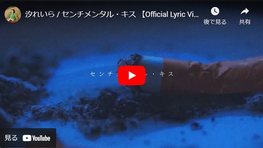 汐れいら Musicvideo