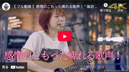 海羽 新宿路上ライブ