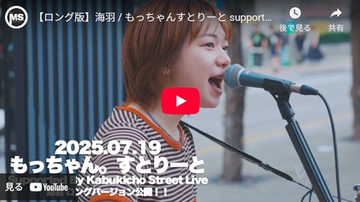 海羽 新宿路上ライブ