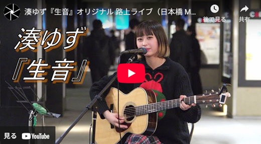 湊ゆず 日本橋路上ライブ