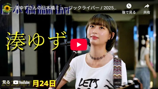 湊ゆず 日本橋路上ライブ