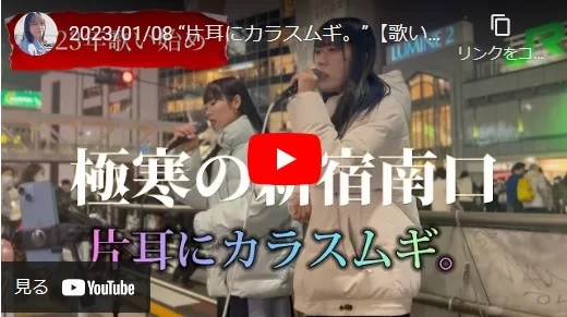 片耳にカラスムギ 新宿駅南口路上ライブ