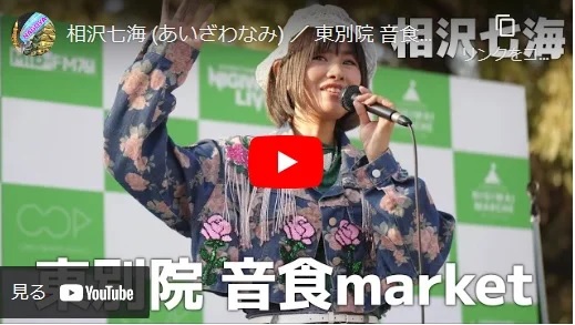 相沢七海 東別院 音食marketライブ