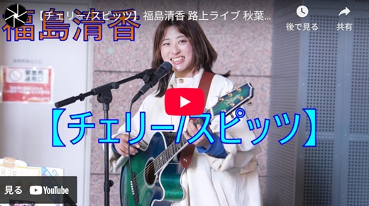 福島清香 秋葉原路上ライブ