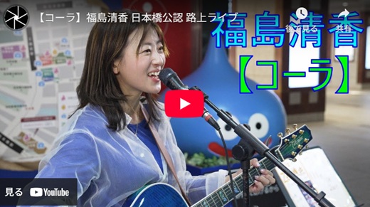 福島清香日本橋路上ライブ