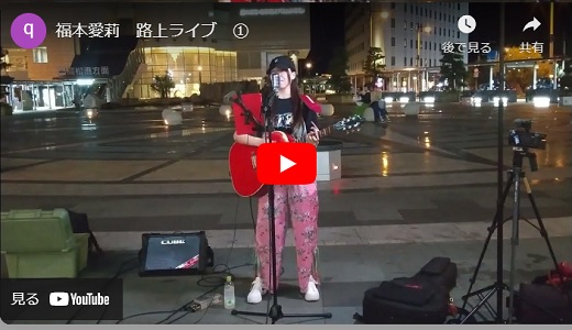 福本愛莉 高松駅前路上ライブ