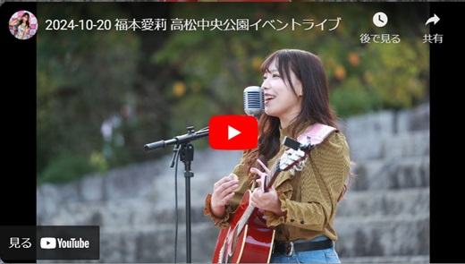 福本愛莉 高松路上ライブ