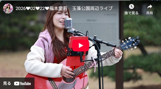 福本愛莉 高松路上ライブ