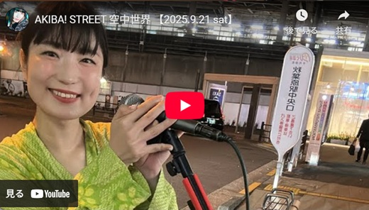 空中世界 秋葉原路上ライブ