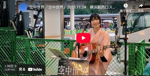 空中世界 横浜路上ライブ