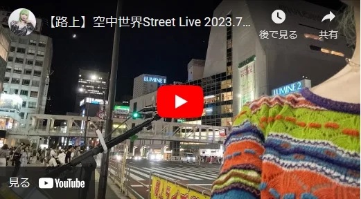 空中世界 新宿路上ライブ