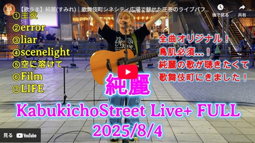 純麗  新宿路上ライブ