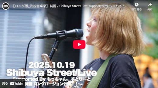 純麗  渋谷路上ライブ