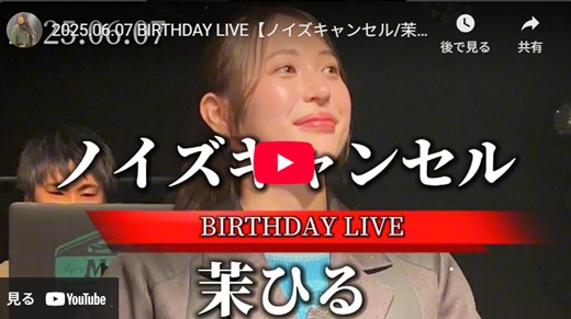 茉ひる birthdayライブ