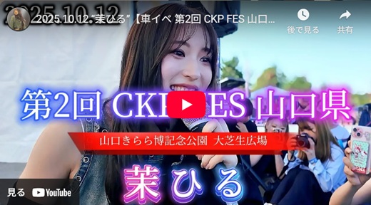 茉ひる 山口県野外ライブ