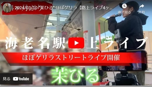 茉ひる 海老名駅前路上ライブ