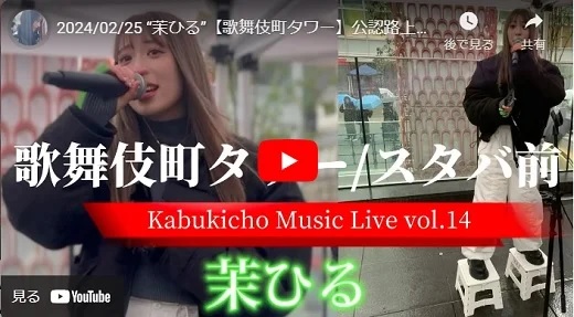 茉ひる 歌舞伎町タワー路上ライブ