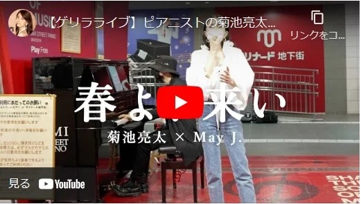 菊池亮太 May.jさんとストリート ピアノ