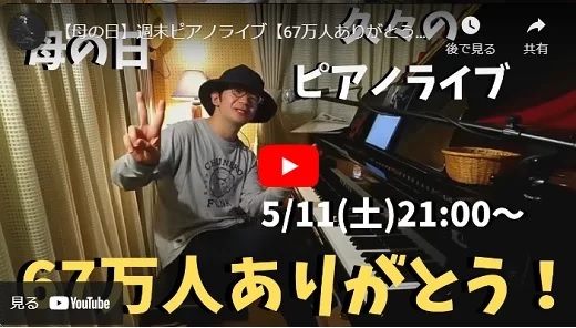 菊池亮太 母の日にむけた ピアノライブ