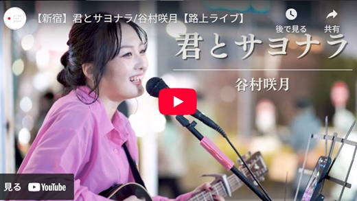 谷村咲月 新宿路上ライブ