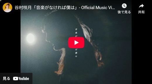 谷村咲月「音楽がなければ僕は」