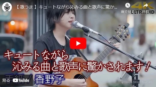 香野子 路上ライブ