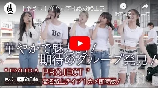 FYURA PROJECT 路上ライブ