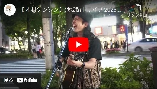 木村ケンシン 池袋路上ライブ