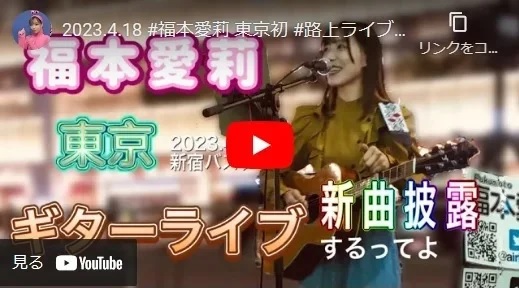 福本愛莉 新宿路上ライブ