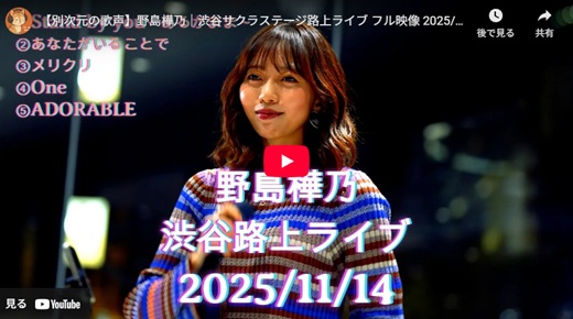 野島樺乃 渋谷路上ライブ
