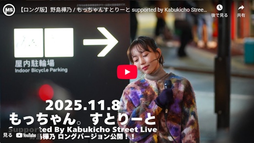 野島樺乃 新宿路上ライブ