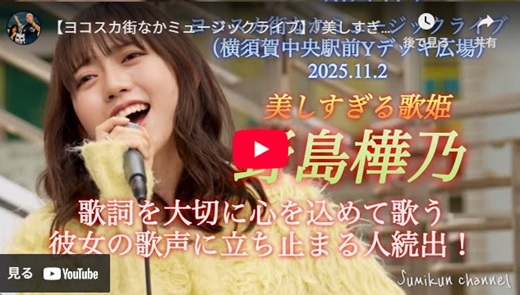 野島樺乃 ヨコスカ路上ライブ