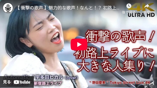 野田愛実 新宿路上ライブ