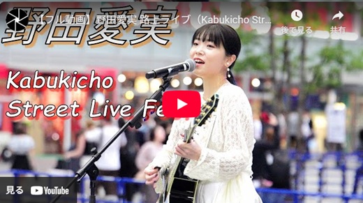 野田愛実 新宿路上ライブ