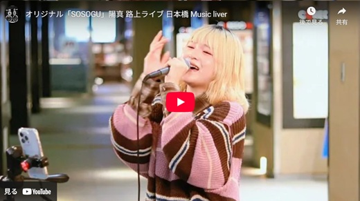 陽真 日本橋路上ライブ