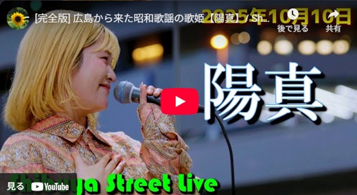 陽真 渋谷路上ライブ