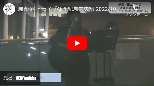 麗奈 鹿児島中央駅路上ライブ