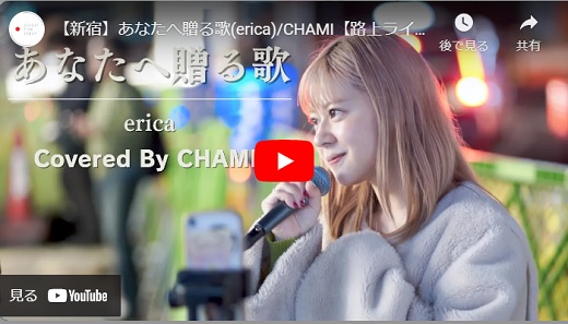 CHAML 新宿路上ライブ 2023.12 あなたへ贈る歌/erica(cover)