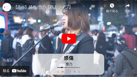雪乃 渋谷路上ライブ 2023.11「感傷」オリジナル曲