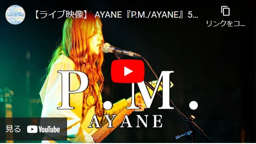 AYANEライブ『P.M./AYANE』5周年anniversary