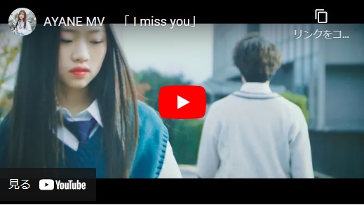 AYANE Musicvideo 「 I miss you」