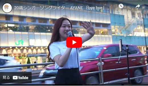 AYANE 新宿南口路上ライブ 2023.07.08 「bye bye/オリジナル曲」