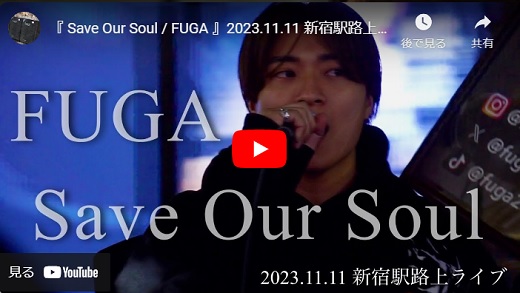 FUGA(三浦風雅) 新宿路上ライブ 2023.11.11 