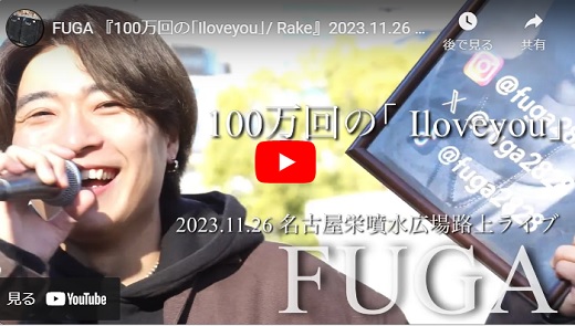 FUGA(三浦風雅) 名古屋栄噴水広場路上ライブ 2023.11.26 100万回のIloveyou/ Rake