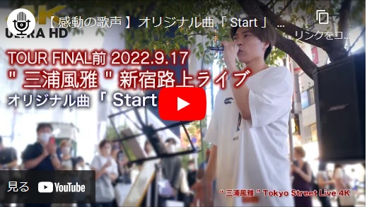 三浦風雅 新宿路上ライブ 2022.09.17