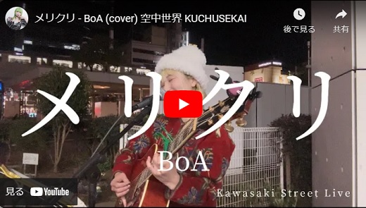 空中世界(朋実) 路上ライブ 2023.11 「メリクリ/ BoA(cover)」