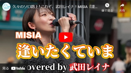 武田レイナ 新宿路上ライブ 2024.03.17「逢いたくていま/MISIA cover」