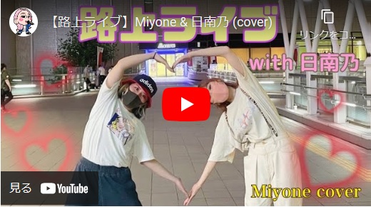 Miyone ＆ 日南乃 路上ライブ