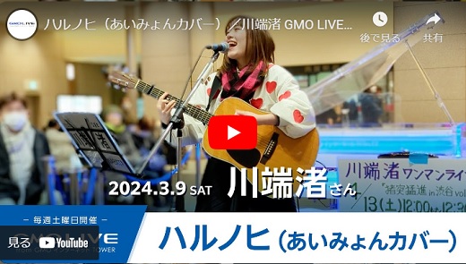 川端渚 GMOインターネットタワーライブ 2024.03.09 「ハルノヒ/あいみょん cover」