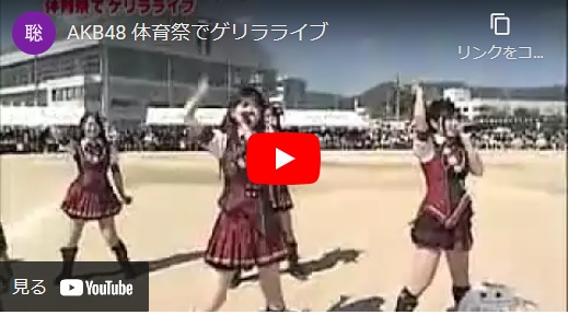 2015年11月01日 AKB48 体育祭にゲリラライブ